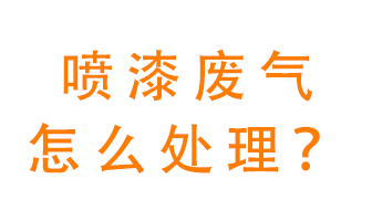 噴漆廢氣怎么處理？噴漆廢氣處理方法
