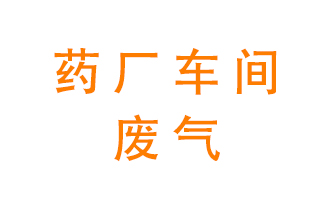 藥廠車(chē)間廢氣怎么處理？